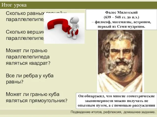 Итог урока Подведение итогов, рефлексия, домашнее задание. Сколько равных граней у