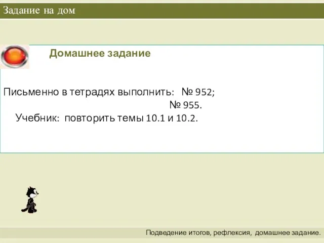 Задание на дом Подведение итогов, рефлексия, домашнее задание.