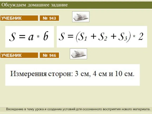 Обсуждаем домашнее задание Вхождение в тему урока и создание условий для осознанного восприятия нового материала.