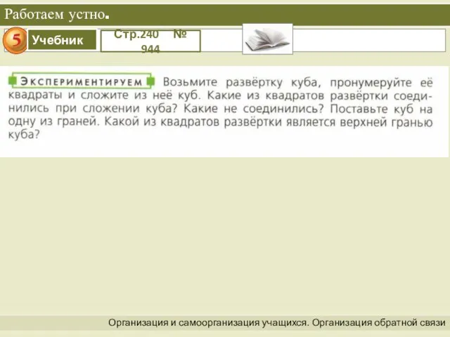 Организация и самоорганизация учащихся. Организация обратной связи Работаем устно. Стр.240 № 944