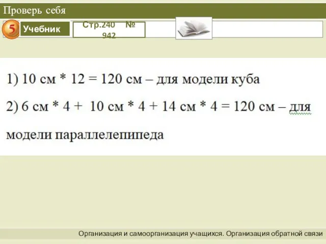 Организация и самоорганизация учащихся. Организация обратной связи Проверь себя Стр.240 № 942