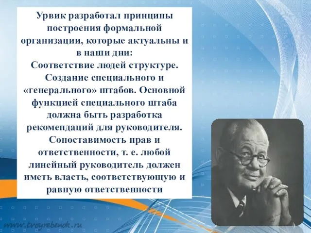 Урвик разработал принципы построения формальной организации, которые актуальны и в наши