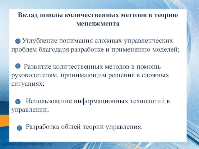 Вклад школы количественных методов в теорию менеджмента Углубление понимания сложных управленческих