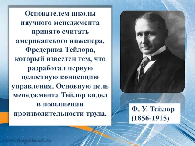 Основателем школы научного менеджмента принято считать американского инженера, Фредерика Тейлора,который известен