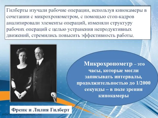 Гилберты изучали рабочие операции, используя кинокамеры в сочетании с микрохронометром, с