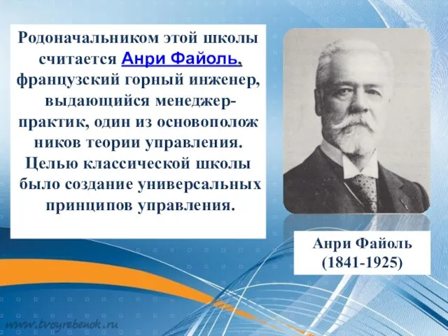 Родоначальником этой школы считается Анри Файоль, французский горный инженер, выдающийся менеджер-практик,