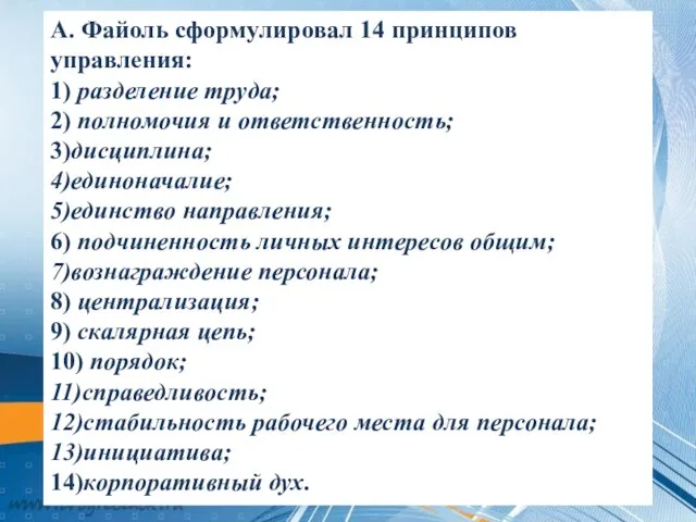 А. Файоль сформулировал 14 принципов управления: 1) разделение труда; 2) полномочия