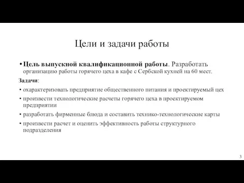 Цели и задачи работы Цель выпускной квалификационной работы. Разработать организацию работы