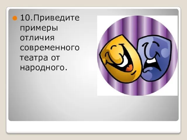 10.Приведите примеры отличия современного театра от народного.