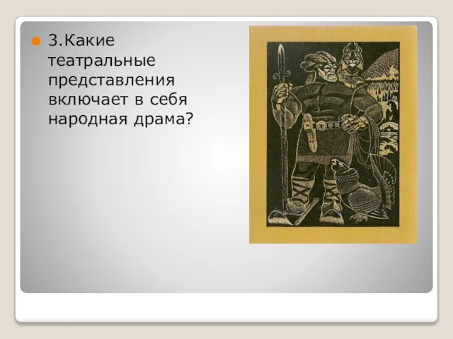 3.Какие театральные представления включает в себя народная драма?