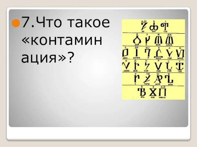 7.Что такое «контаминация»?