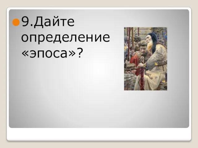 9.Дайте определение «эпоса»?