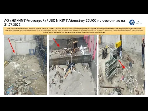 АО «НИКИМТ-Атомстрой» / JSC NIKIMT-Atomstroy 20UKC по состоянию на 31.07.2022 The