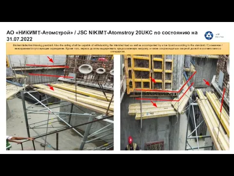 АО «НИКИМТ-Атомстрой» / JSC NIKIMT-Atomstroy 20UKC по состоянию на 31.07.2022 Broken/defective/missing
