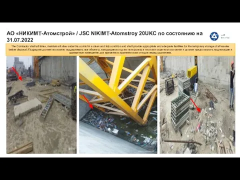 АО «НИКИМТ-Атомстрой» / JSC NIKIMT-Atomstroy 20UKC по состоянию на 31.07.2022 The