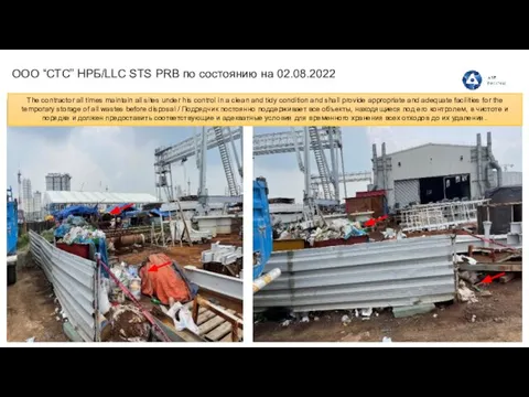 ООО “СТС” НРБ/LLC STS PRB по состоянию на 02.08.2022 The contractor