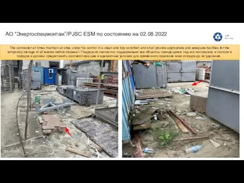 АО “Энергоспецмонтаж”/PJSC ESM по состоянию на 02.08.2022 The contractor all times