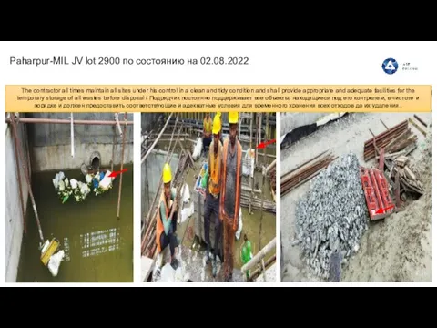 Paharpur-MIL JV lot 2900 по состоянию на 02.08.2022 The contractor all