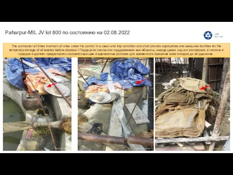 Paharpur-MIL JV lot 800 по состоянию на 02.08.2022 The contractor all