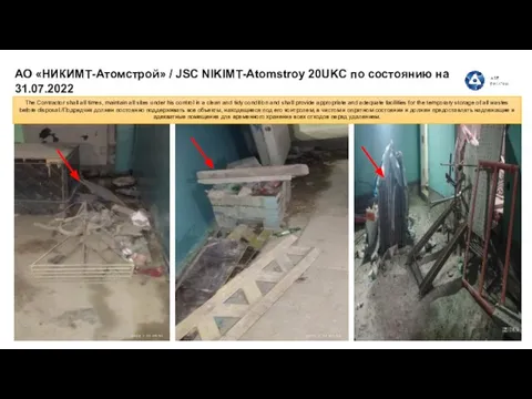 АО «НИКИМТ-Атомстрой» / JSC NIKIMT-Atomstroy 20UKC по состоянию на 31.07.2022 The