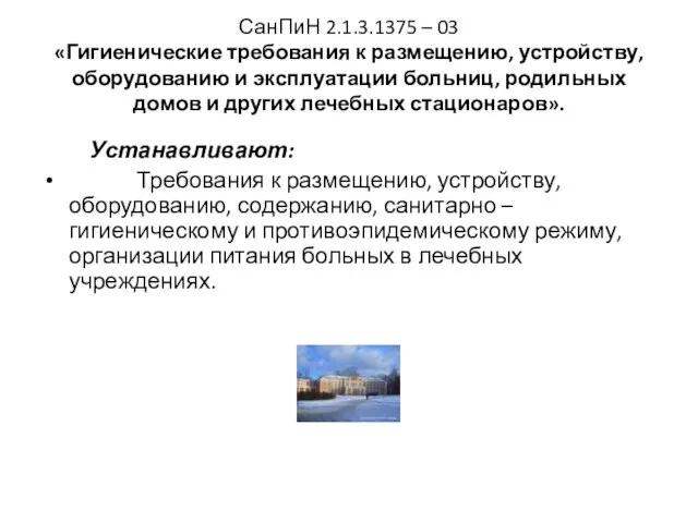 СанПиН 2.1.3.1375 – 03 «Гигиенические требования к размещению, устройству, оборудованию и