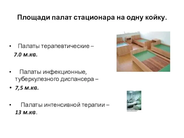 Площади палат стационара на одну койку. Палаты терапевтические – 7.0 м.кв.