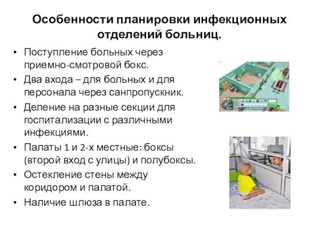 Особенности планировки инфекционных отделений больниц. Поступление больных через приемно-смотровой бокс. Два