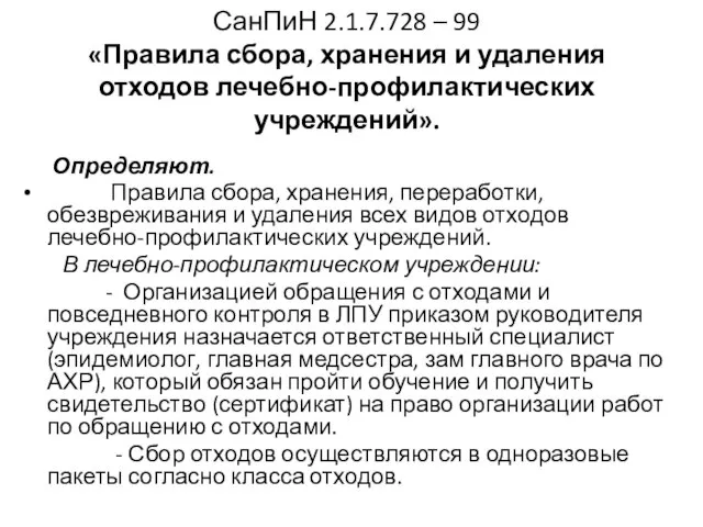 СанПиН 2.1.7.728 – 99 «Правила сбора, хранения и удаления отходов лечебно-профилактических