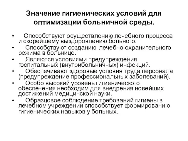 Значение гигиенических условий для оптимизации больничной среды. Способствуют осуществлению лечебного процесса