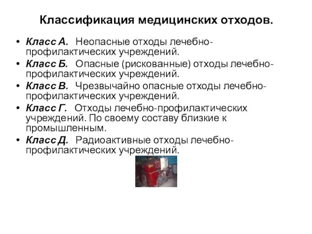 Классификация медицинских отходов. Класс А. Неопасные отходы лечебно-профилактических учреждений. Класс Б.