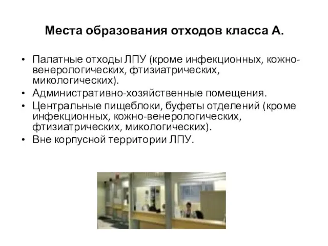 Места образования отходов класса А. Палатные отходы ЛПУ (кроме инфекционных, кожно-венерологических,