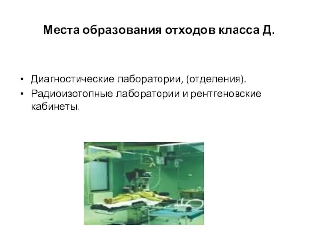 Места образования отходов класса Д. Диагностические лаборатории, (отделения). Радиоизотопные лаборатории и рентгеновские кабинеты.
