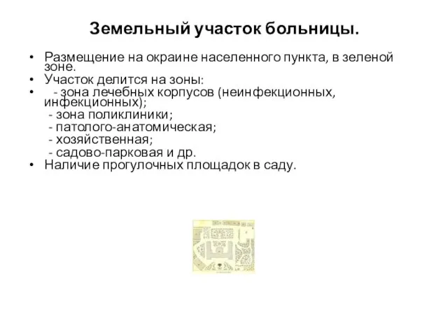 Земельный участок больницы. Размещение на окраине населенного пункта, в зеленой зоне.