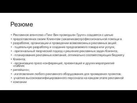 Резюме Рекламное агентство «Пинг Вин промоушен Групп» создается с целью предоставления