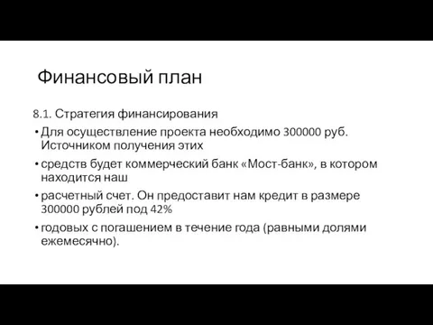 Финансовый план 8.1. Стратегия финансирования Для осуществление проекта необходимо 300000 руб.