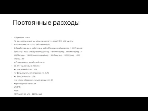 Постоянные расходы 1) Арендная плата По данному договору мы обязаны выплатить