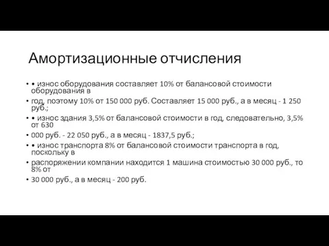 Амортизационные отчисления • износ оборудования составляет 10% от балансовой стоимости оборудования