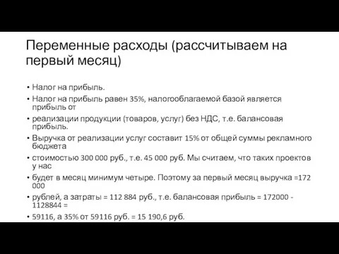 Переменные расходы (рассчитываем на первый месяц) Налог на прибыль. Налог на