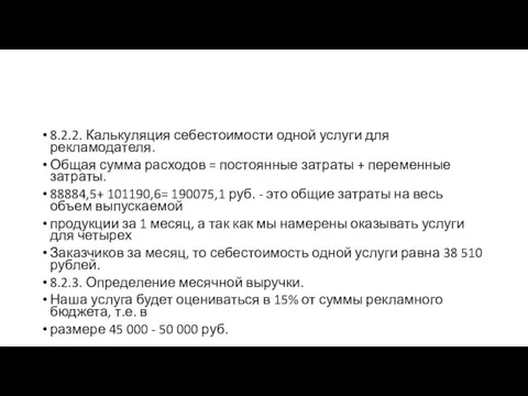 8.2.2. Калькуляция себестоимости одной услуги для рекламодателя. Общая сумма расходов =