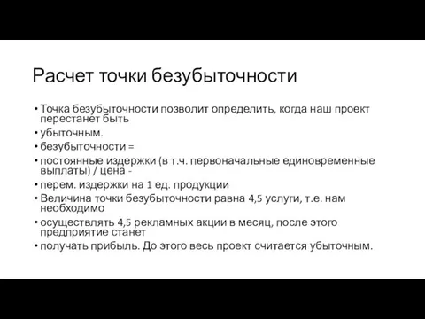 Расчет точки безубыточности Точка безубыточности позволит определить, когда наш проект перестанет