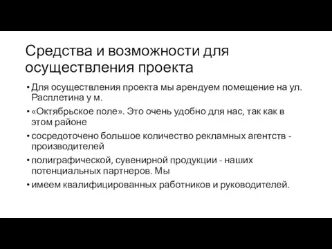 Средства и возможности для осуществления проекта Для осуществления проекта мы арендуем