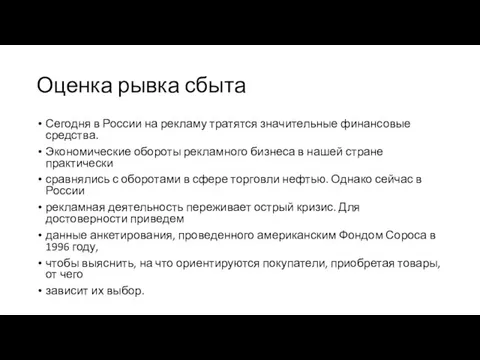 Оценка рывка сбыта Сегодня в России на рекламу тратятся значительные финансовые