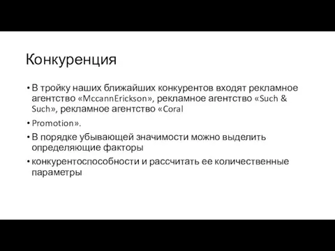 Конкуренция В тройку наших ближайших конкурентов входят рекламное агентство «MccannErickson», рекламное