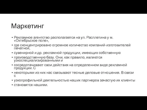 Маркетинг Рекламное агентство располагается на ул. Расплетина у м. «Октябрьское поле»,