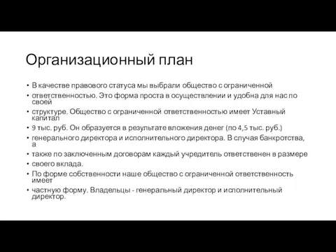 Организационный план В качестве правового статуса мы выбрали общество с ограниченной