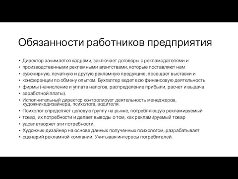 Обязанности работников предприятия Директор занимается кадрами, заключает договоры с рекламодателями и