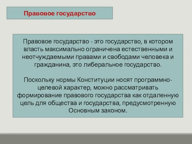 Правовое государство Правовое государство - это государство, в котором власть максимально