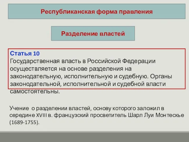 Республиканская форма правления Разделение властей Статья 10 Государственная власть в Российской