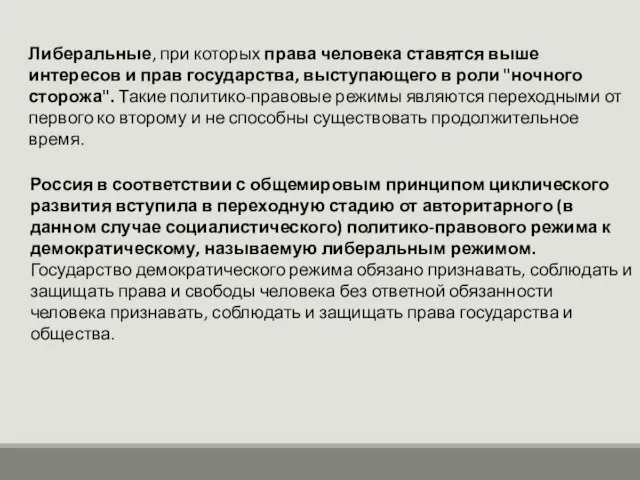 Либеральные, при которых права человека ставятся выше интересов и прав государства,