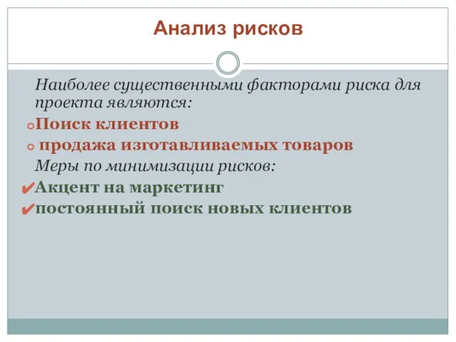 Анализ рисков Наиболее существенными факторами риска для проекта являются: Поиск клиентов